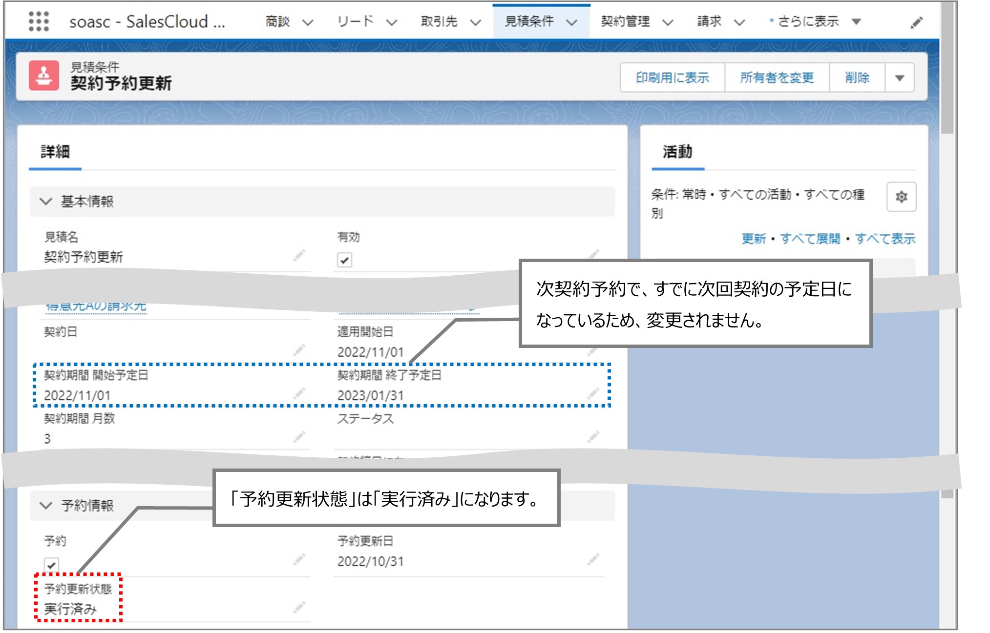 セクション18_記事6_次契約予約を設定し契約予約更新を行う（LWC）_■3_手順4.jpg