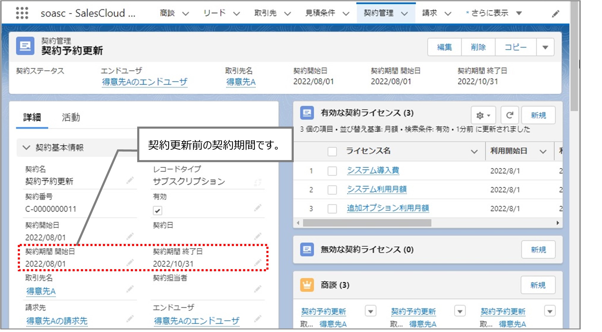 セクション18_記事6_次契約予約を設定し契約予約更新を行う（LWC）_■3_手順1.jpg