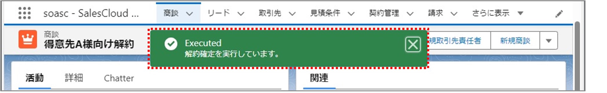 セクション20_記事2_商談の解約予定情報から解約確定をする（満期解約）_手順2.jpg