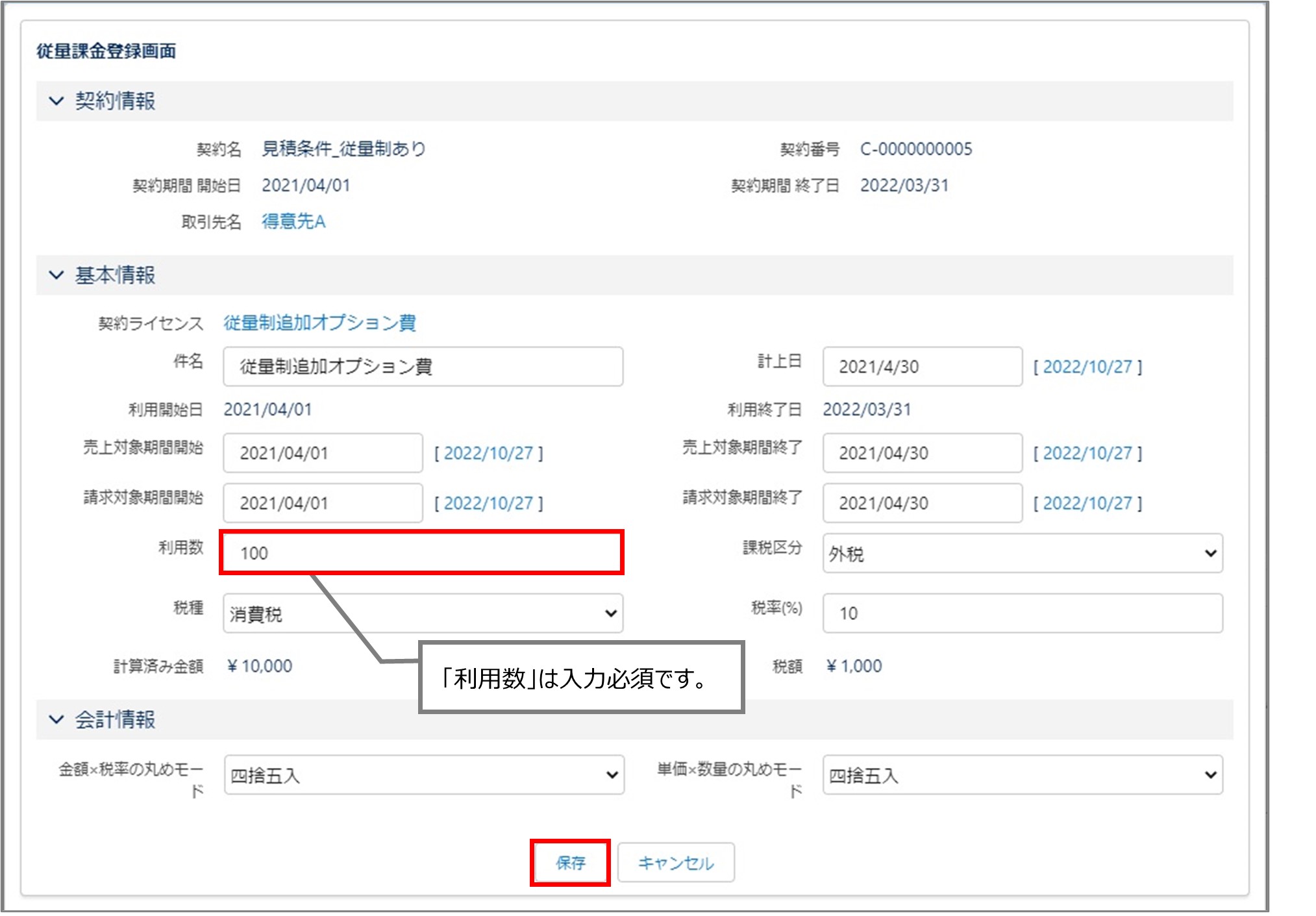 セクション22_記事1_従量課金データを登録する_手順11.jpg