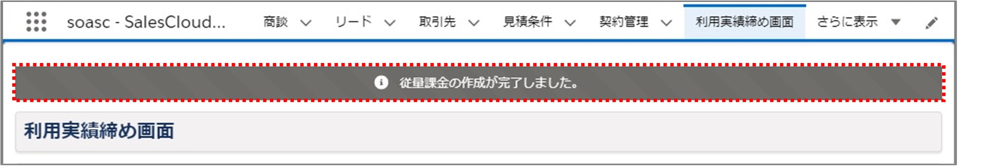 セクション22_記事3_利用実績締めで従量課金データを作成する_手順7.jpg