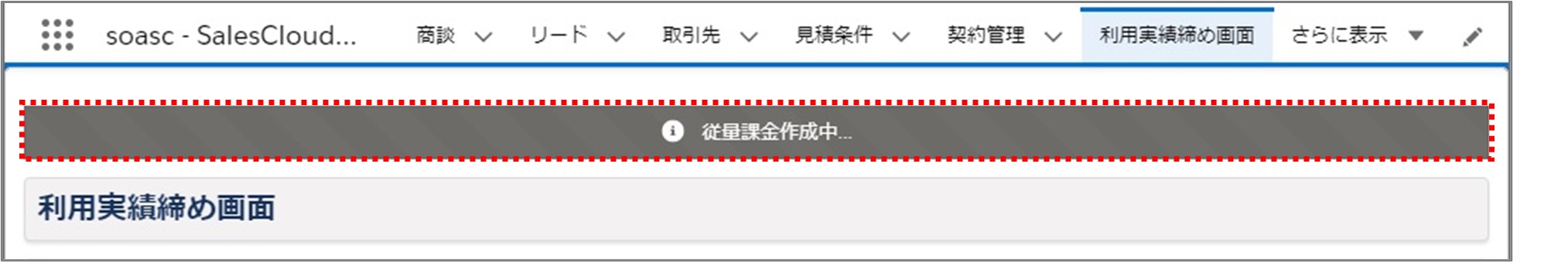 セクション22_記事3_利用実績締めで従量課金データを作成する_手順6.jpg