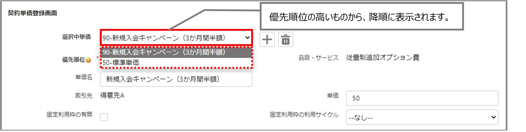 セクション22_記事4_複数の契約単価を設定する_手順6.jpg