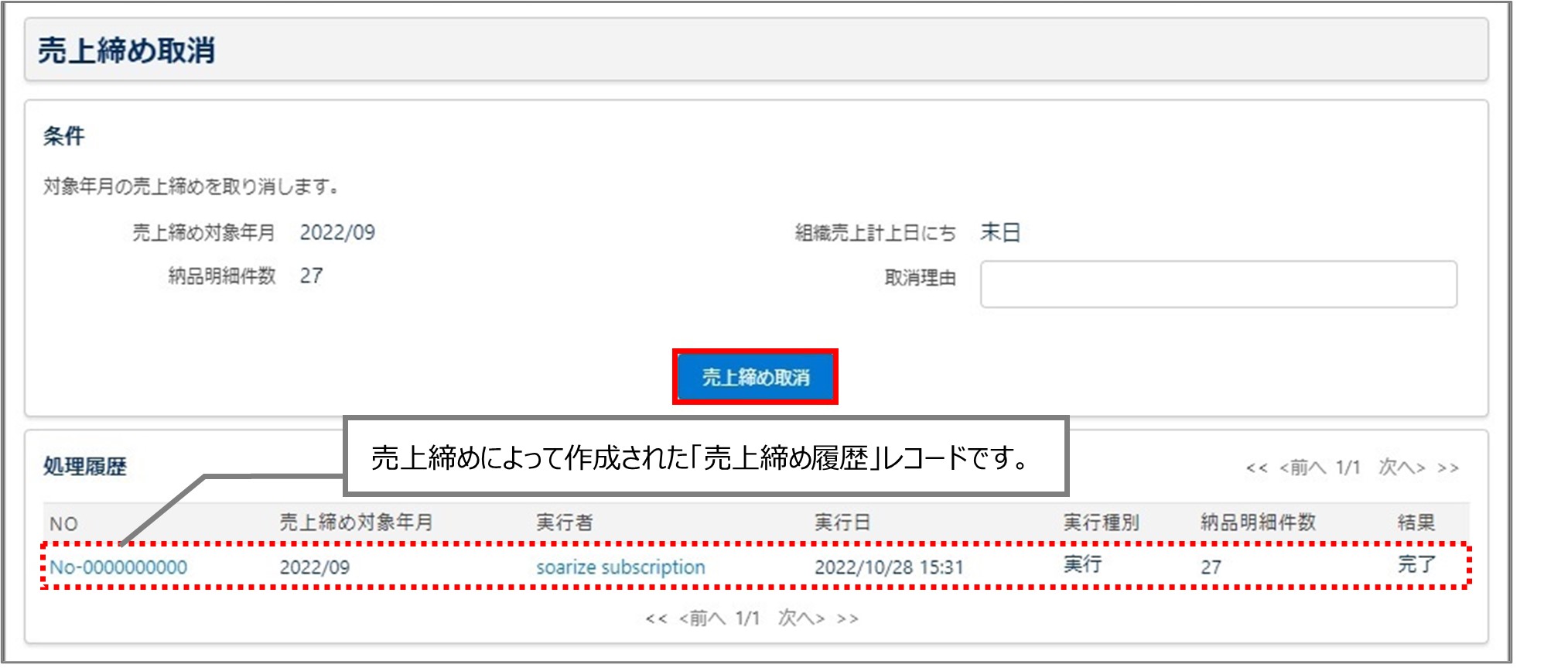 セクション24_記事3_売上締め取消を行う_手順3.jpg