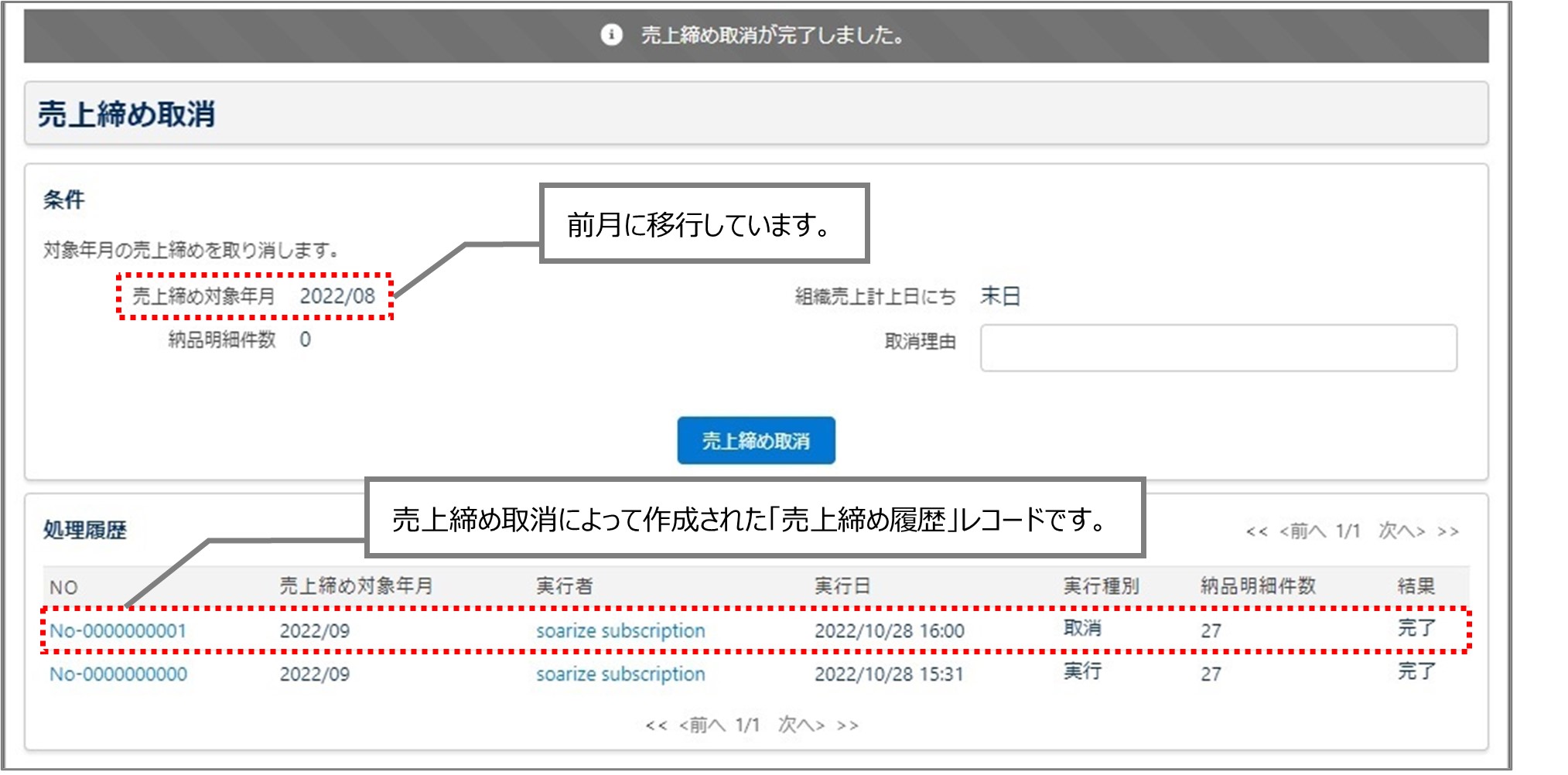 セクション24_記事3_売上締め取消を行う_手順4.jpg