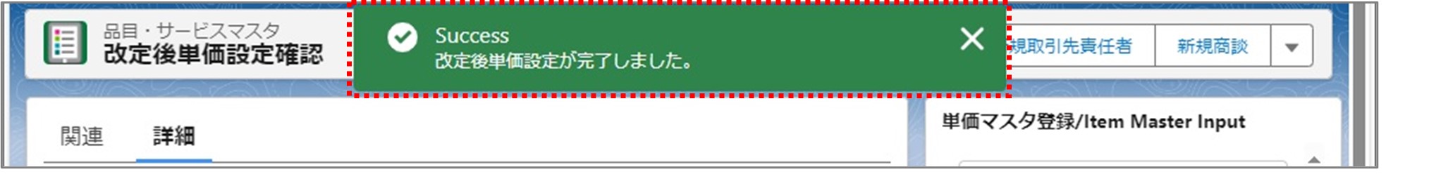 セクション25_記事3_品目・サービスと紐づく契約ライセンスの改定後単価を最新化する_手順5.jpg