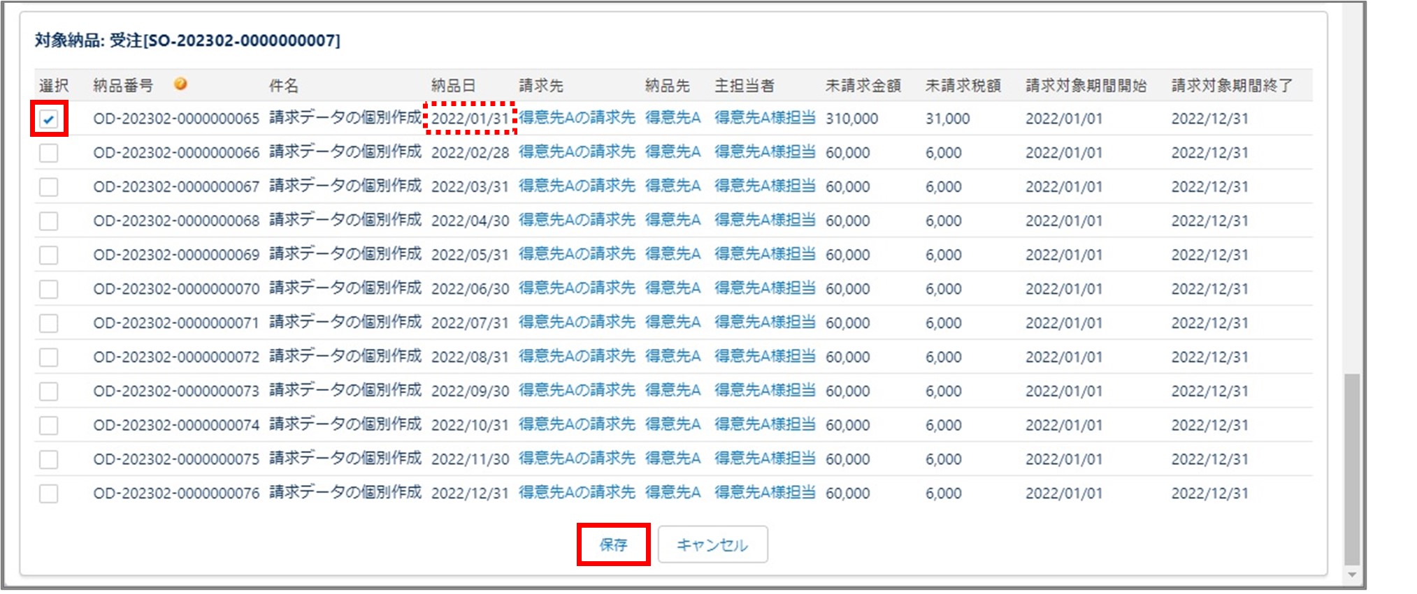 セクション26_記事2_納品データを選択して請求データを個別に作成する_手順10.jpg