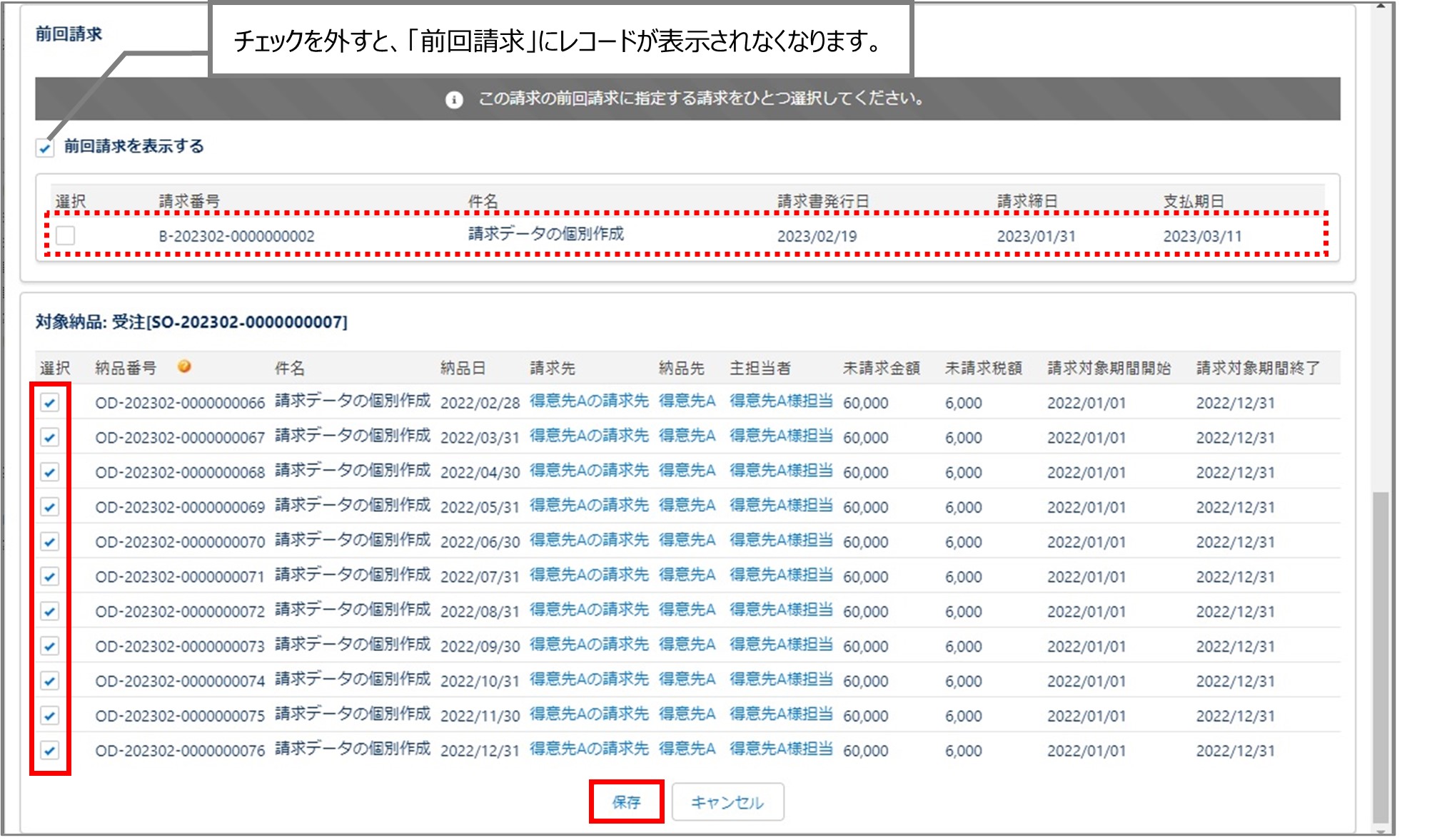 セクション26_記事2_納品データを選択して請求データを個別に作成する_手順14.jpg