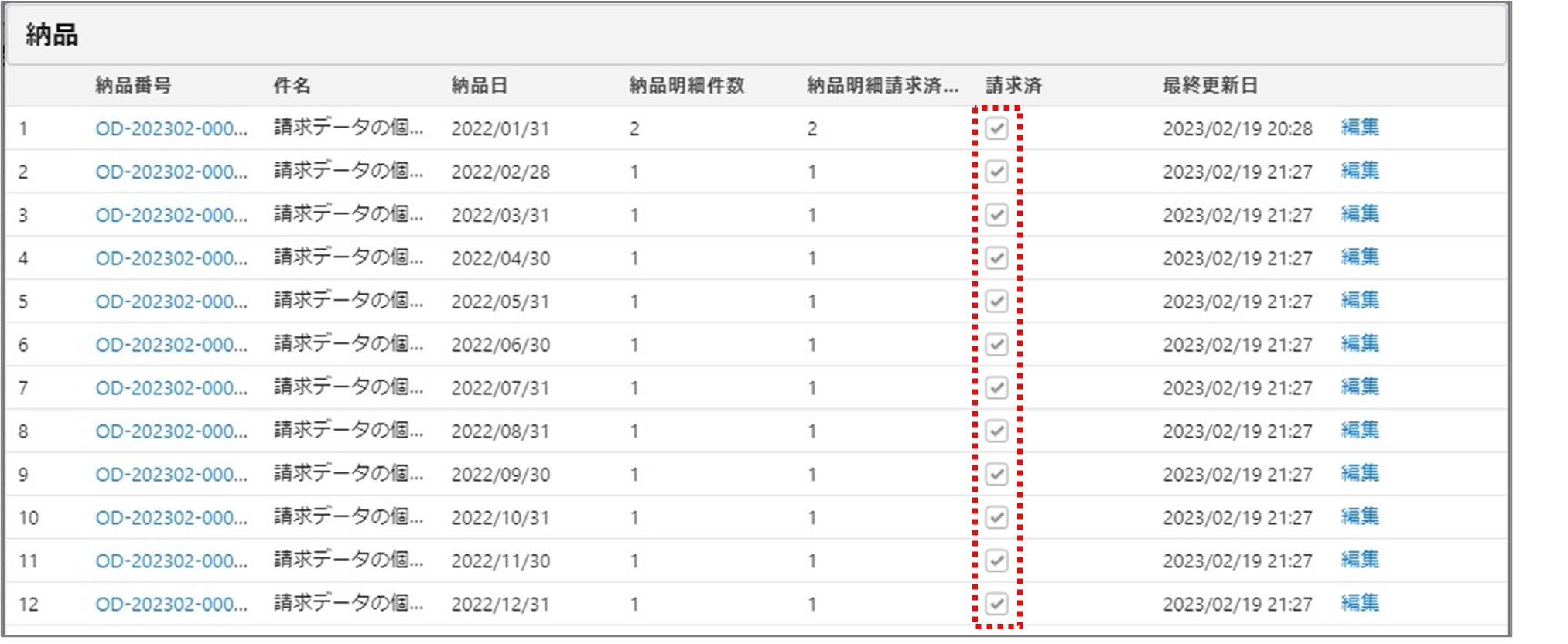 セクション26_記事2_納品データを選択して請求データを個別に作成する_手順16.jpg