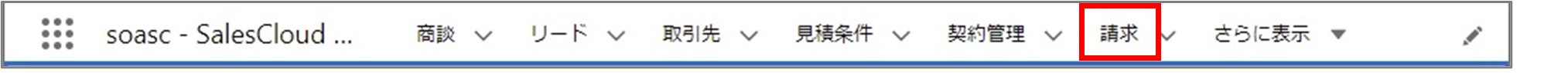 セクション26_記事2_納品データを選択して請求データを個別に作成する_手順17.jpg