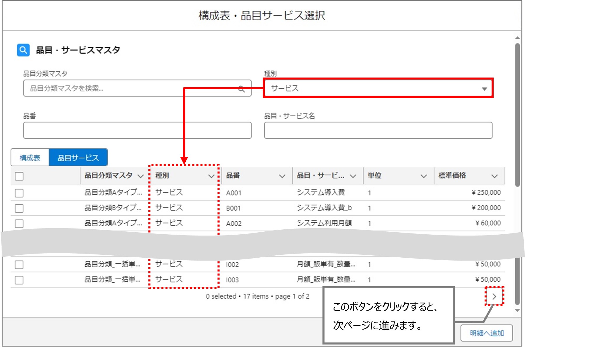 セクション28_記事2_構成表・品目サービス選択画面（LWC）_手順3.jpg