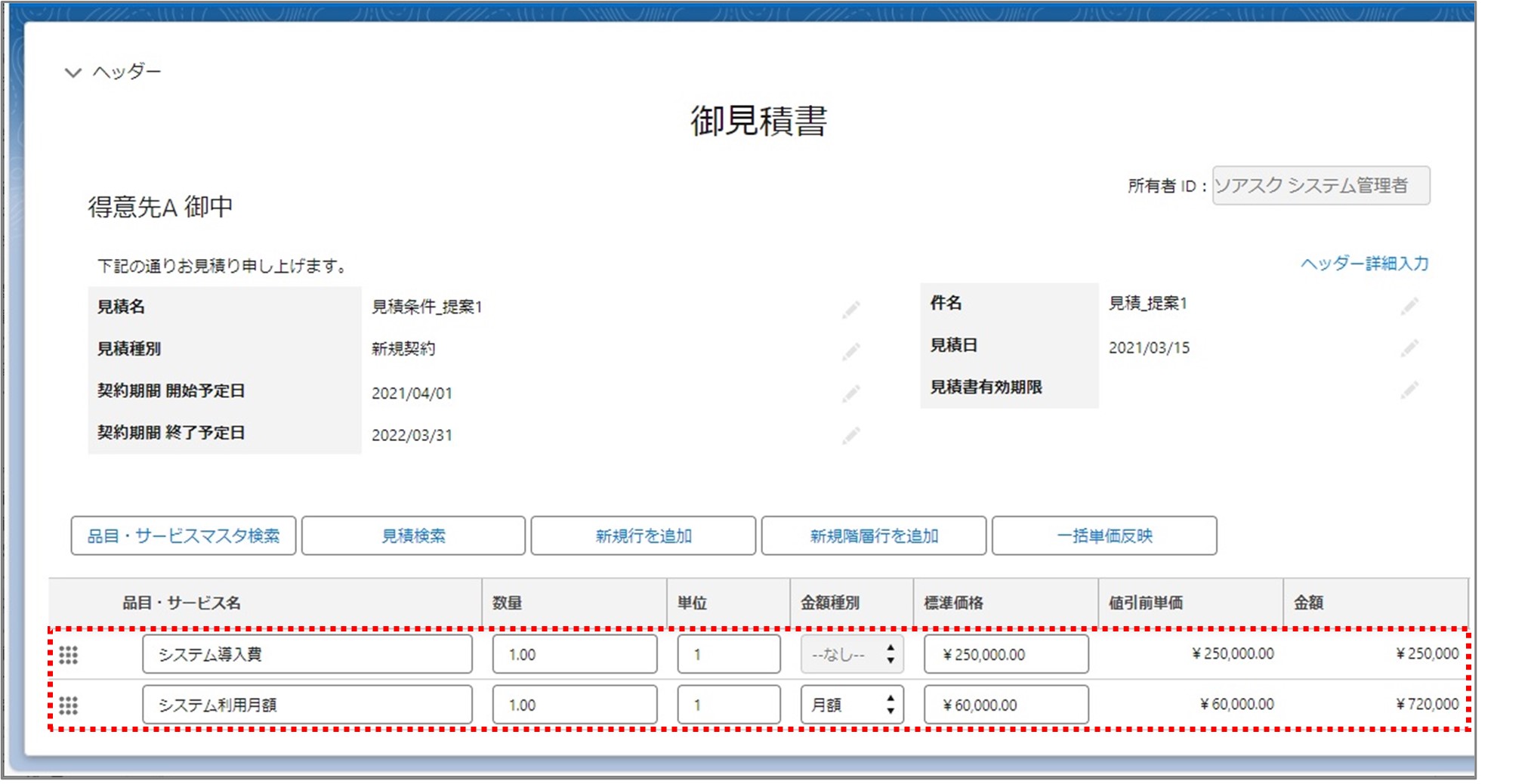 セクション28_記事2_構成表・品目サービス選択画面（LWC）_手順5.jpg