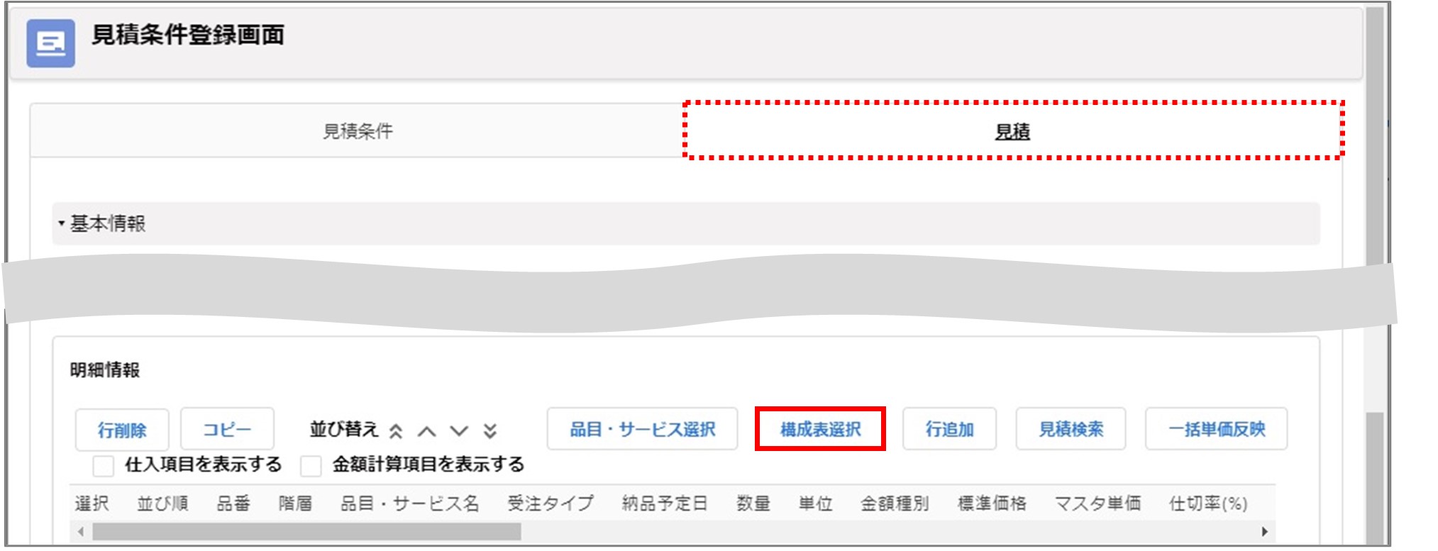 セクション29_記事3_構成表選択画面（VF）_手順1.jpg