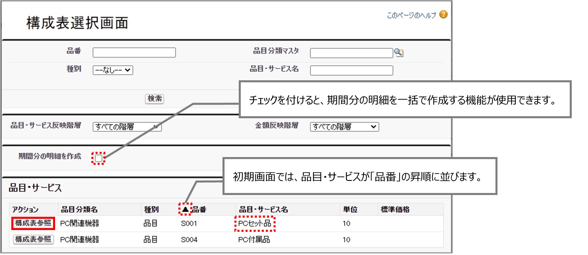 セクション29_記事3_構成表選択画面（VF）_手順2.jpg