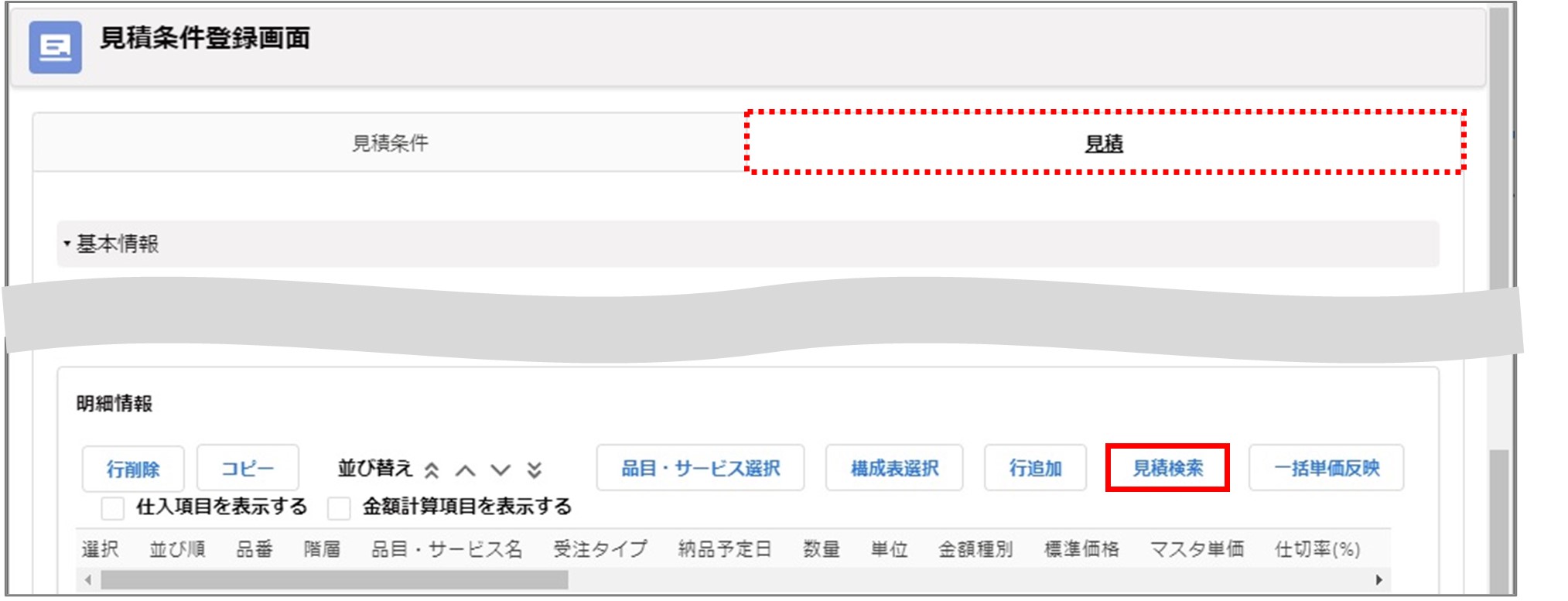 セクション29_記事4_見積検索画面（VF）_手順1.jpg