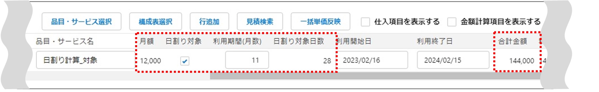 セクション30_記事2_日割り計算の設定方法と計算結果_■5_1.jpg