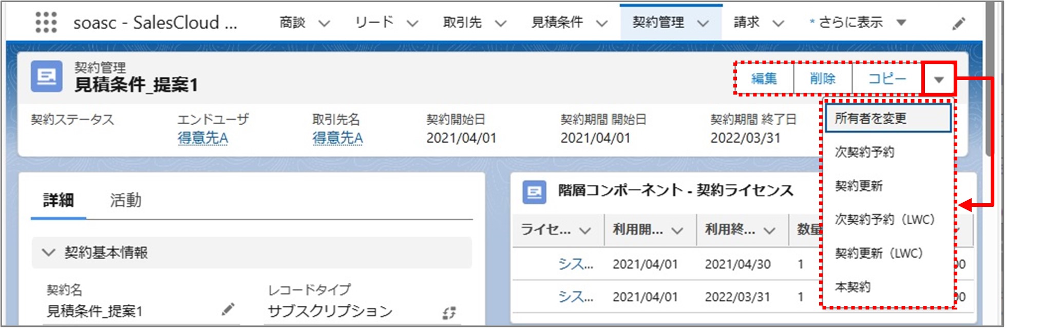 セクション11_記事1_契約管理の詳細情報_①_「契約管理」詳細画面のアクション.jpg