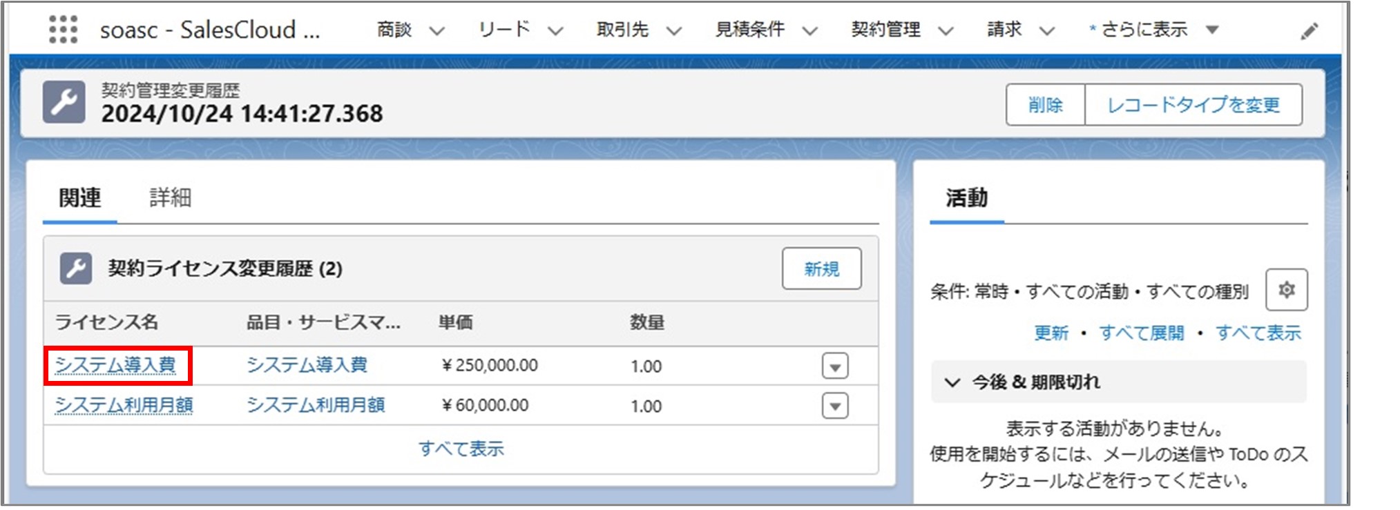 セクション11_記事4_契約ライセンス変更履歴の詳細情報__手順2.jpg