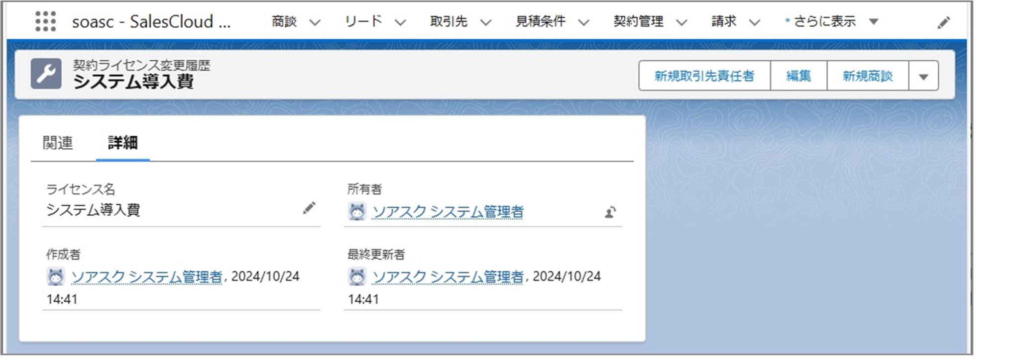 セクション11_記事4_契約ライセンス変更履歴の詳細情報_②_「契約ライセンス変更履歴」詳細画面の［詳細］タブ.jpg