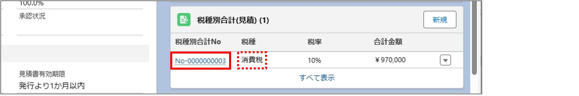 セクション5_記事4_税種別合計(見積)の詳細情報__手順1.jpg