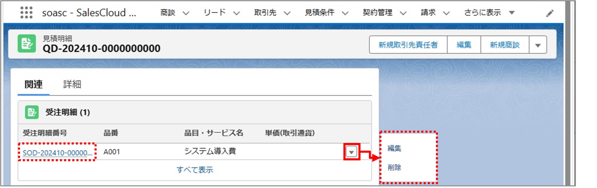 セクション5_記事3_見積明細の詳細情報_③_「見積明細」詳細画面の［関連］タブ.jpg