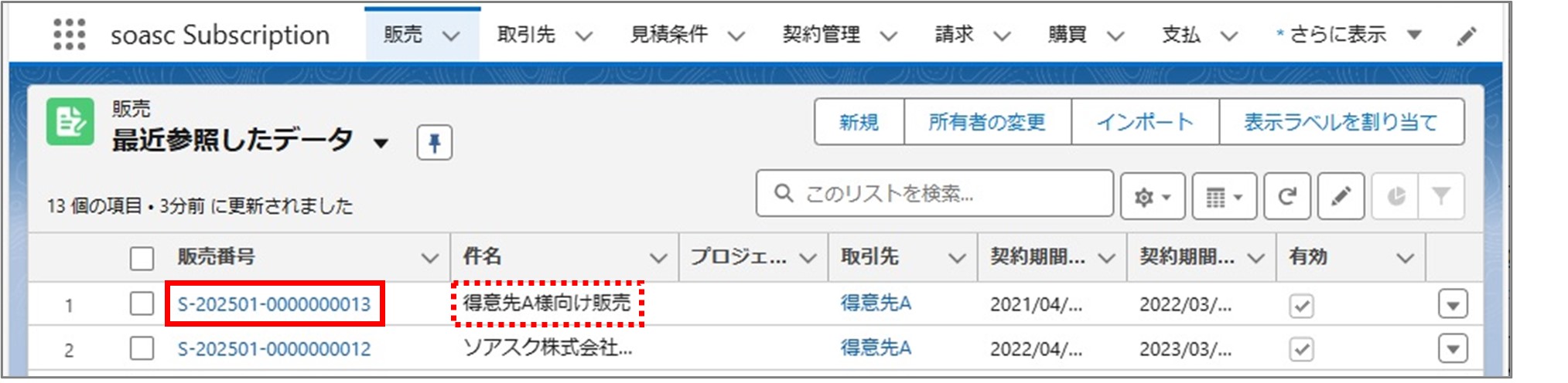 セクション6_記事3_販売の詳細画面で受注確定をする（新規契約）_手順1.jpg