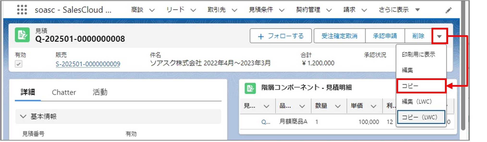 セクション3_記事8_見積データをコピーして登録する（LWC）_①_手順2.jpg