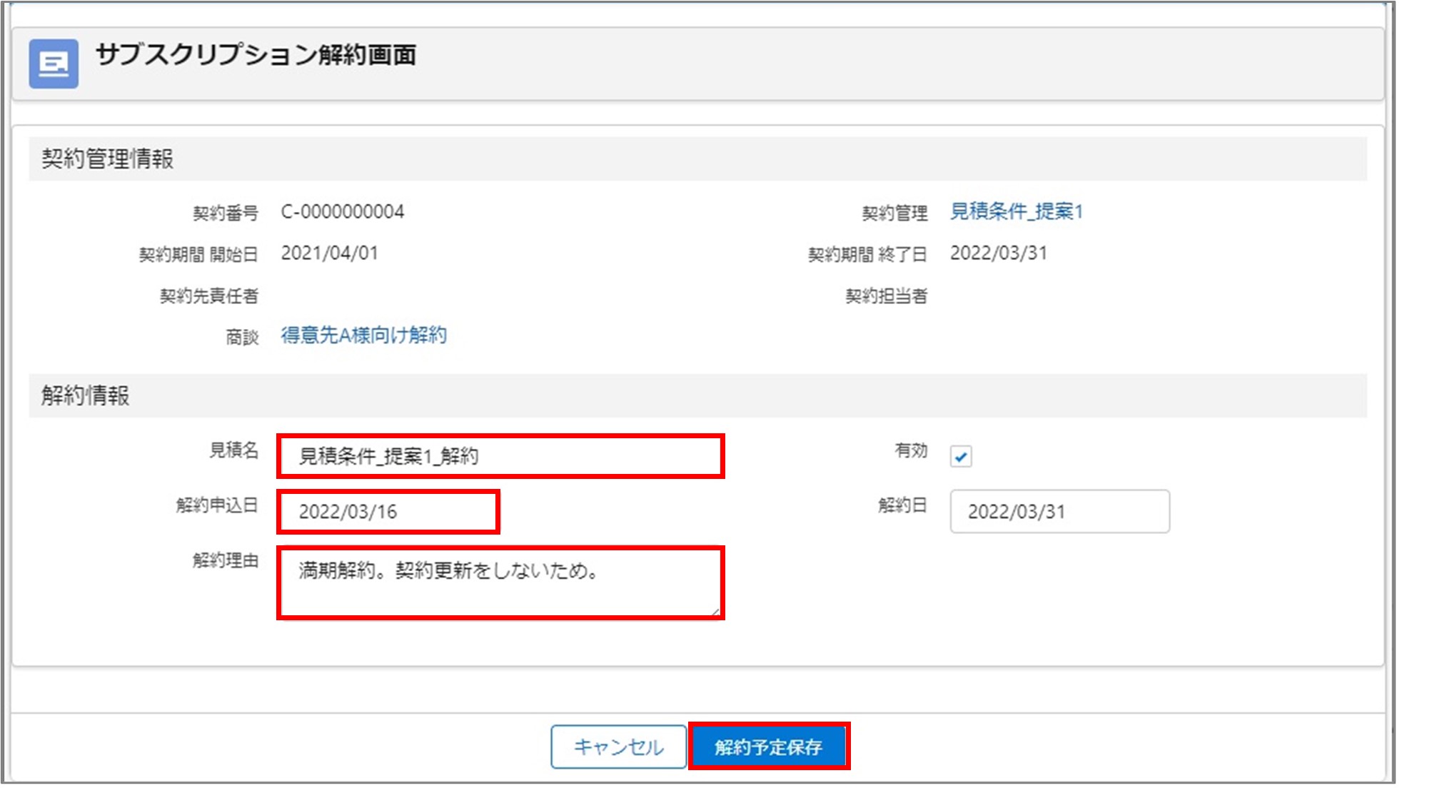 セクション21_記事1_商談から解約予定情報を登録する（満期解約）_手順5.jpg