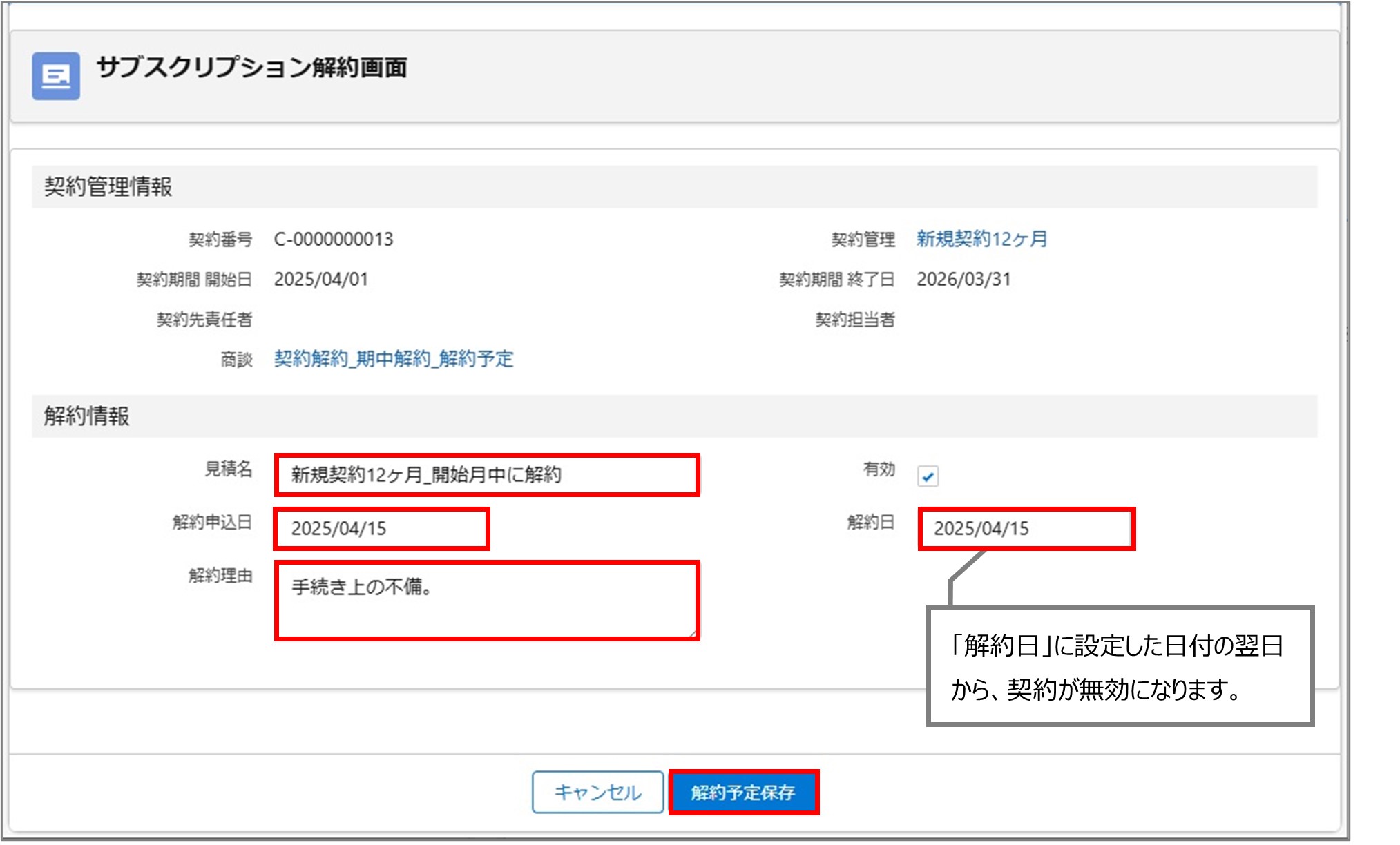 セクション22_記事2_解約予定情報を登録する（期中解約）_手順3.jpg