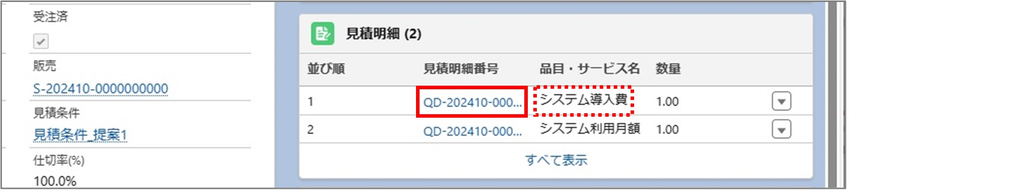 セクション5_記事3_見積明細の詳細情報__手順1.jpg