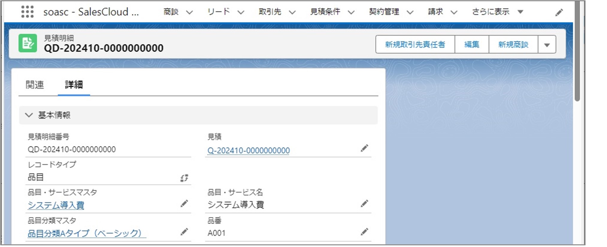 セクション5_記事3_見積明細の詳細情報_◆「見積明細」詳細画面の［詳細］タブ.jpg