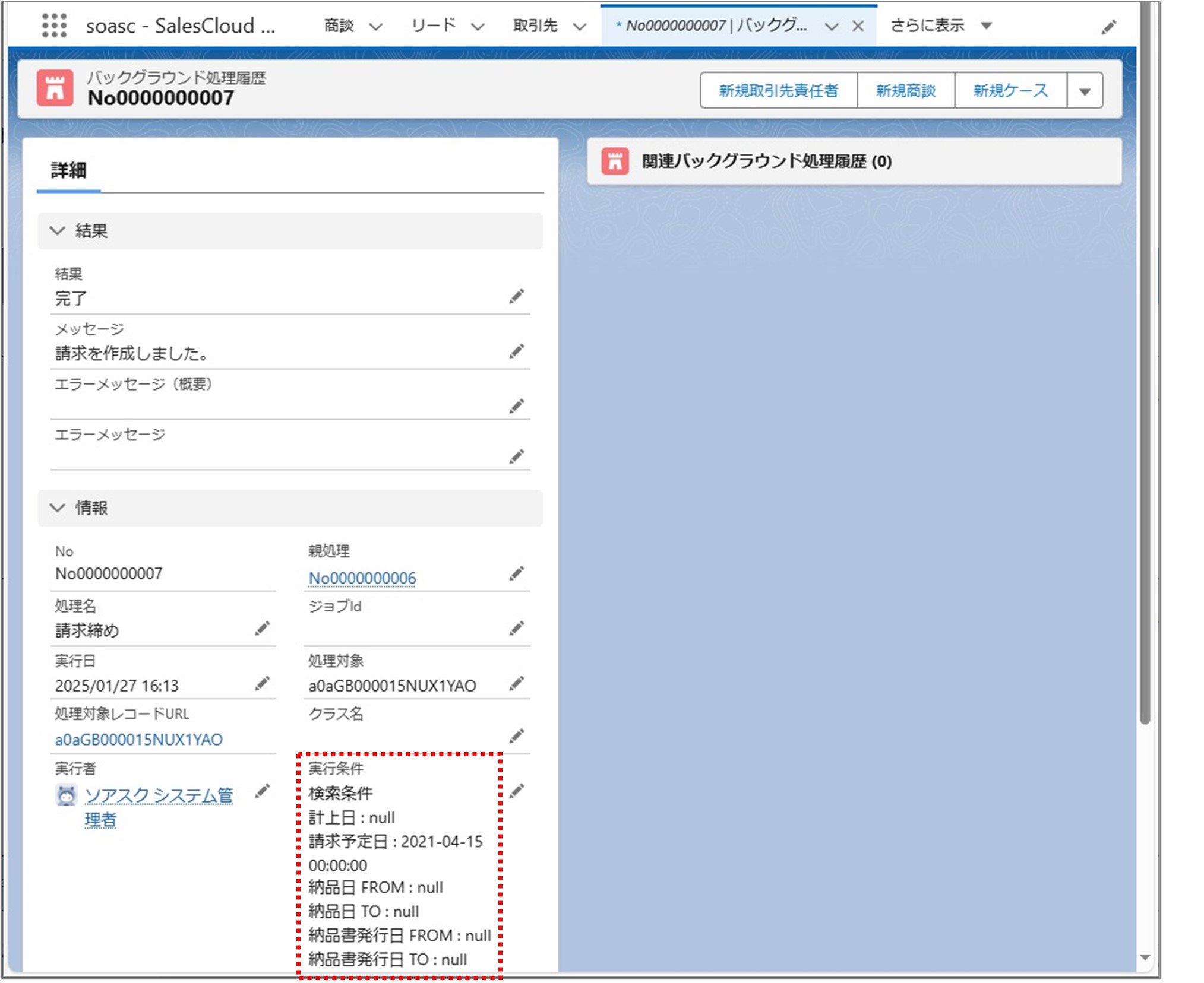 セクション19_記事9_バックグラウンド処理履歴を確認する（LWC・VF）_手順7.jpg
