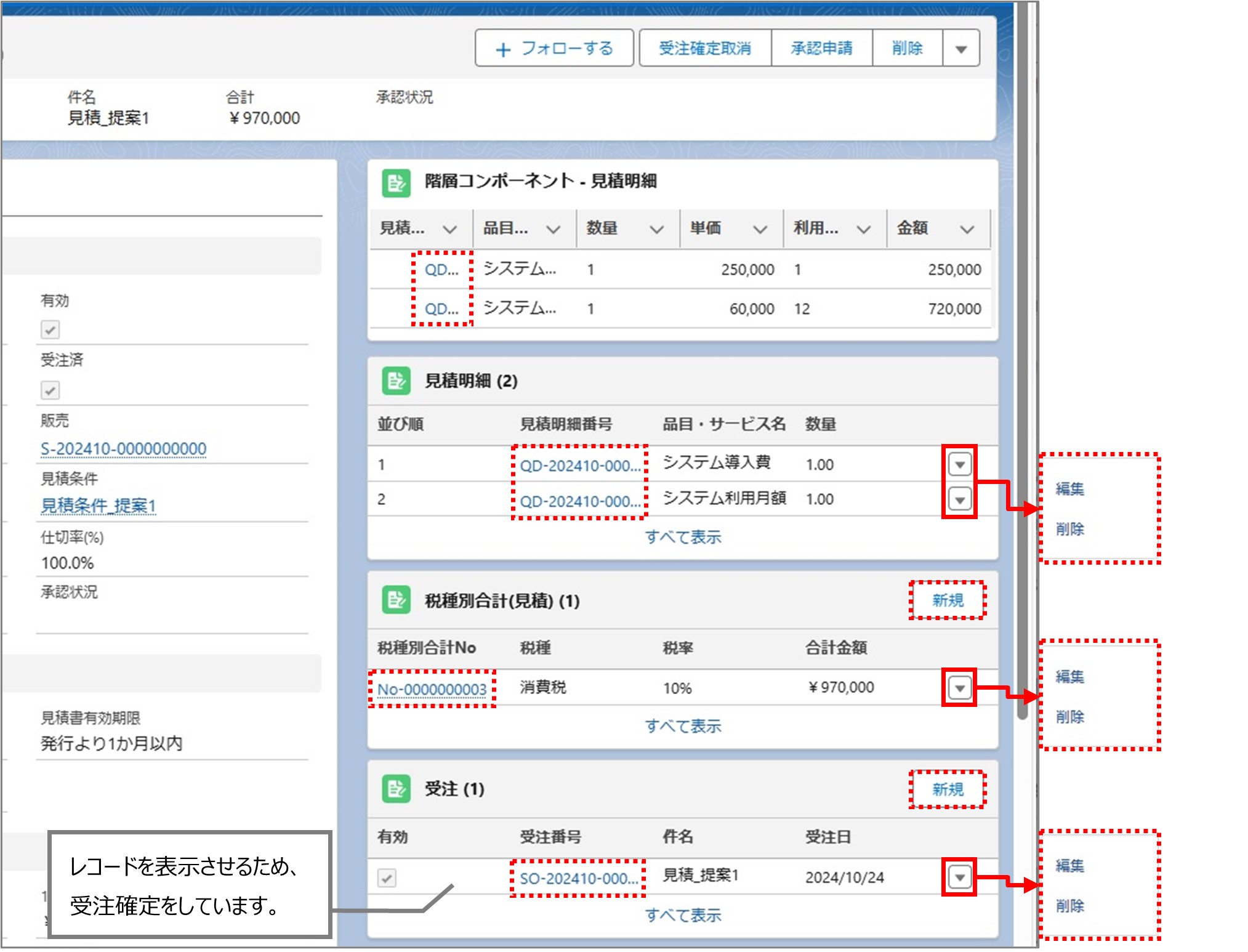 セクション5_記事2_見積の詳細情報_◆「見積」詳細画面の関連リスト.jpg
