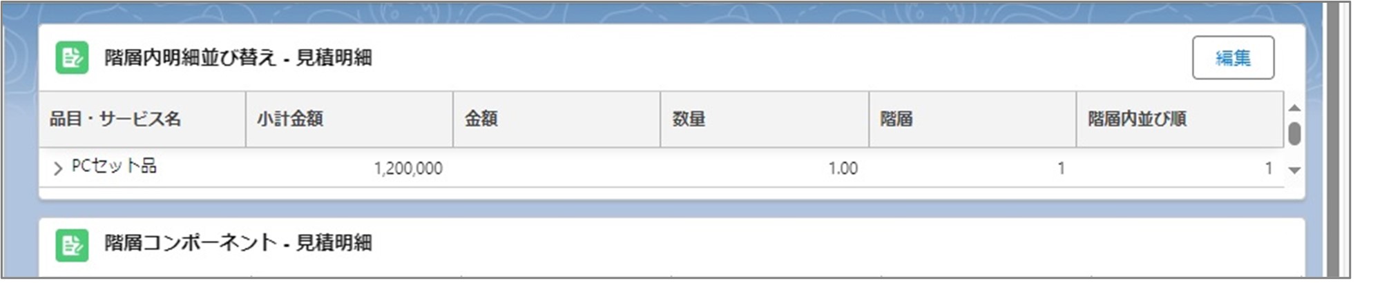 セクション5_記事2_見積の詳細情報_「見積」詳細画面の関連リスト_Point（3）①.jpg
