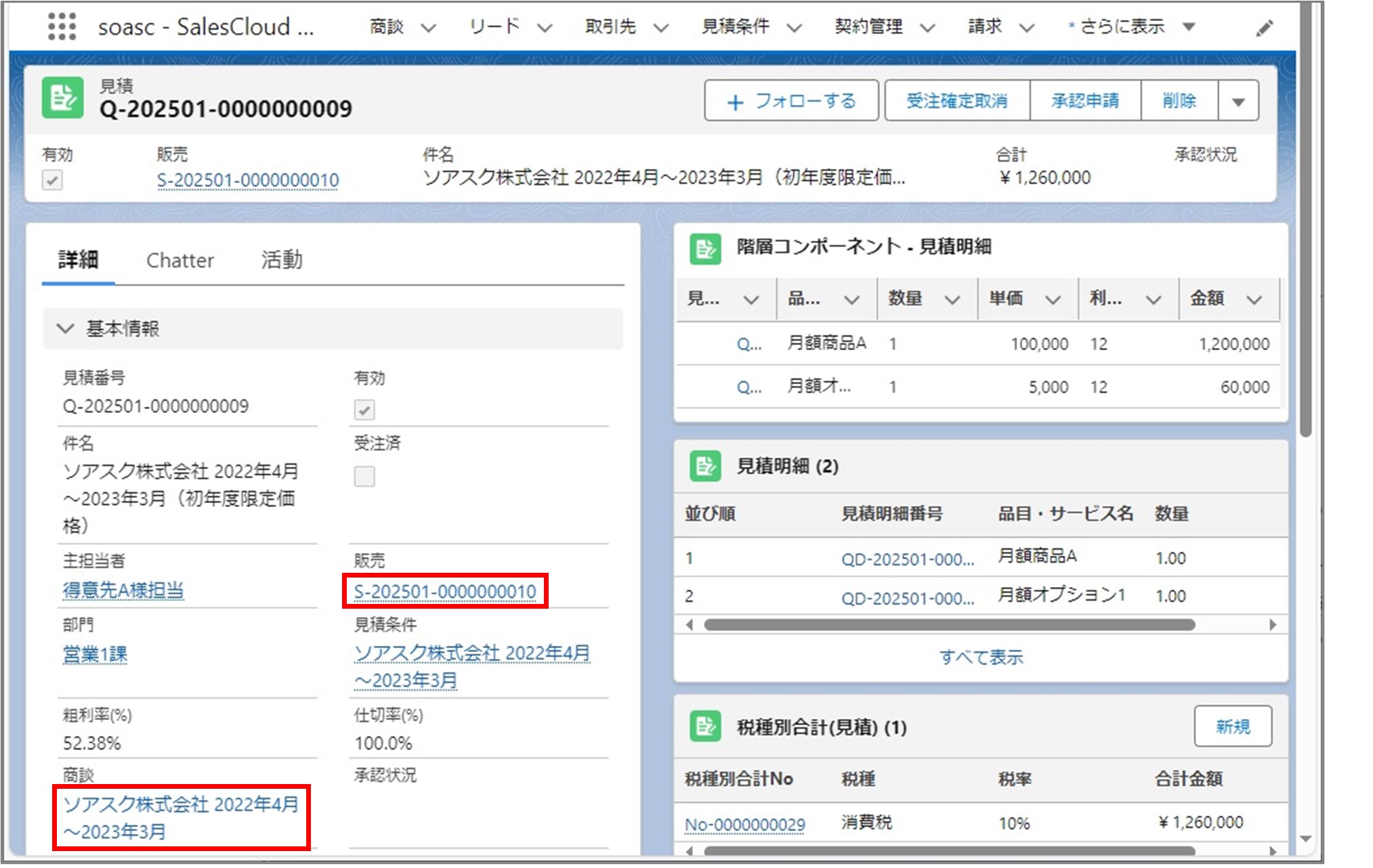 セクション3_記事8_見積データをコピーして登録する（LWC）_③_手順1.jpg
