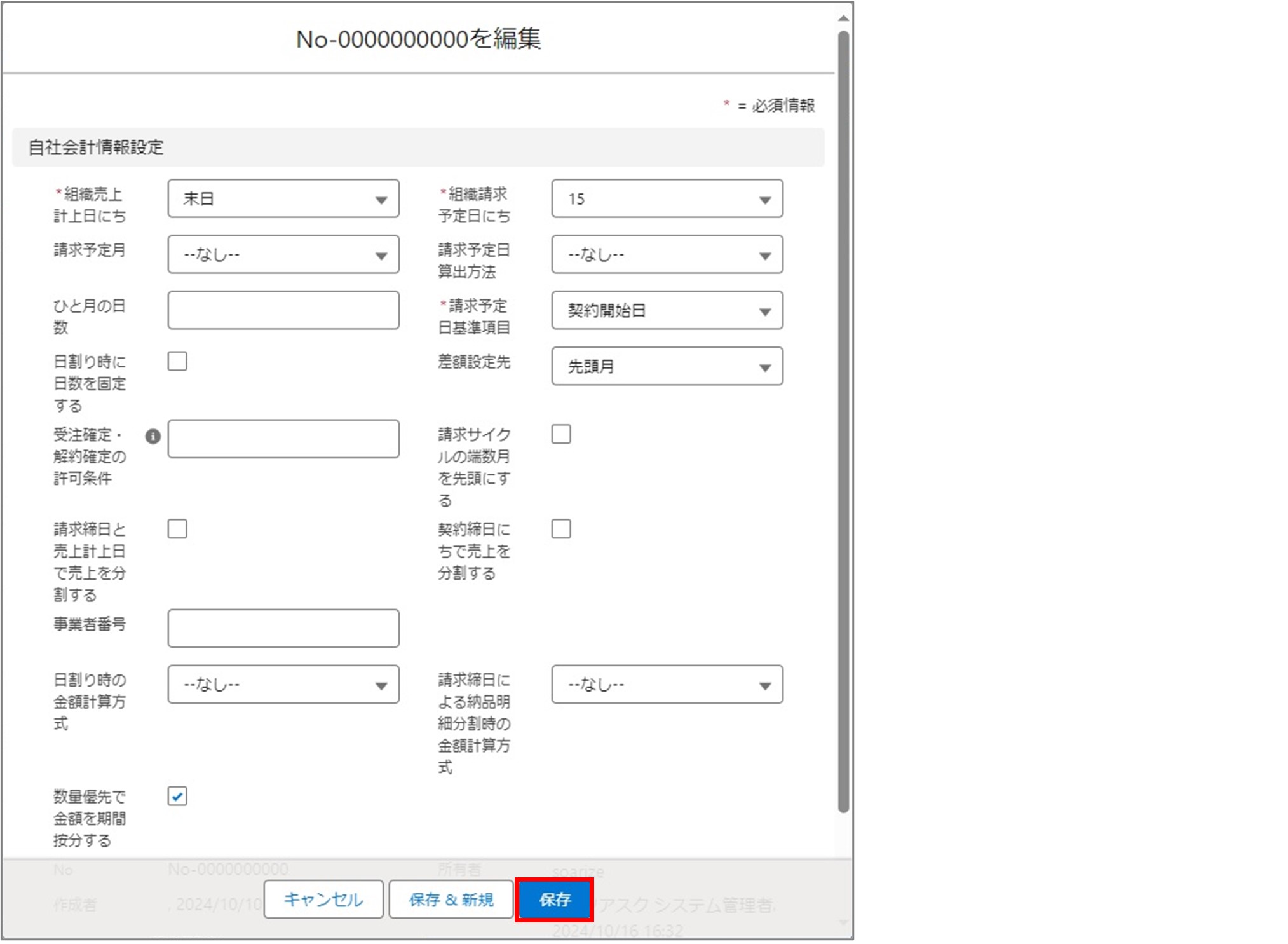 セクション9_記事2_設定マスタ（自社会計情報）の編集（Salesforce標準画面）_手順6.jpg