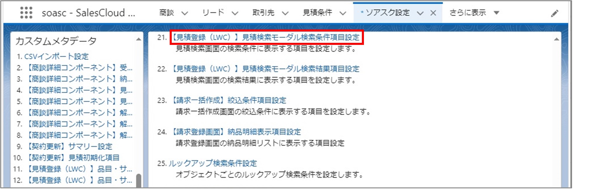 セクション7_記事10_カスタムメタデータのセクション【見積登録（LWC）】　見積検索_手順2.jpg