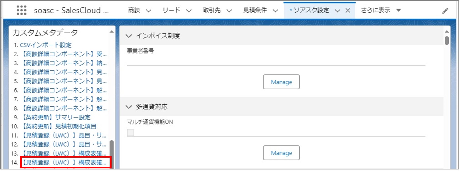 セクション7_記事8_カスタムメタデータのセクション【見積登録（LWC）】品目・サービスマスタ検索_②_手順1.jpg