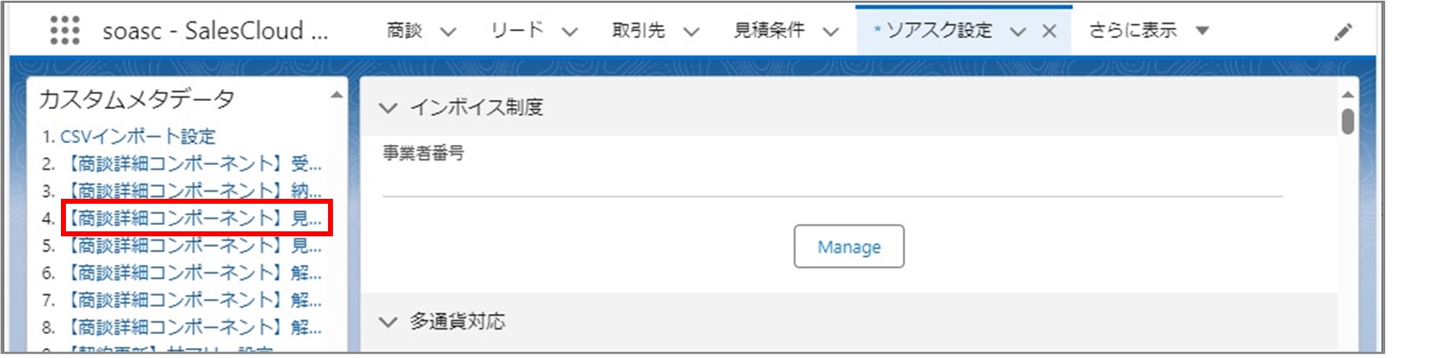 セクション10_記事6_関連リストへの表示項目の追加（商談・販売）_手順2.jpg