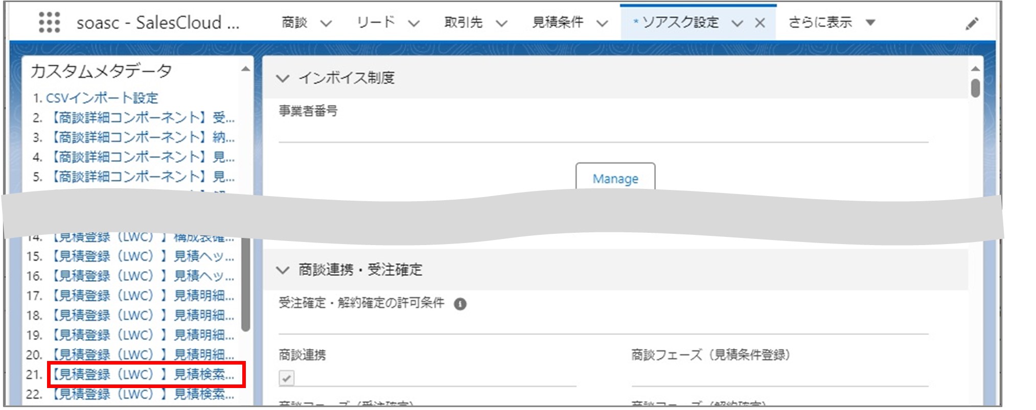 セクション7_記事10_カスタムメタデータのセクション【見積登録（LWC）】　見積検索_手順1.jpg