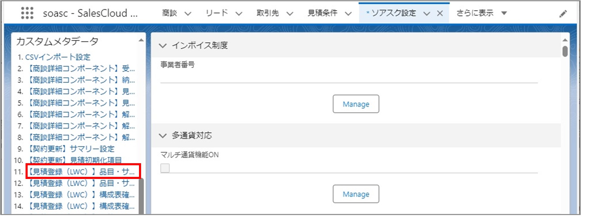 セクション7_記事8_カスタムメタデータのセクション【見積登録（LWC）】品目・サービスマスタ検索_①_手順1.jpg