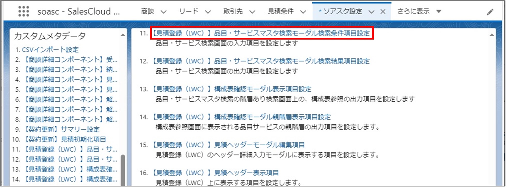 セクション7_記事8_カスタムメタデータのセクション【見積登録（LWC）】品目・サービスマスタ検索_①_手順2.jpg