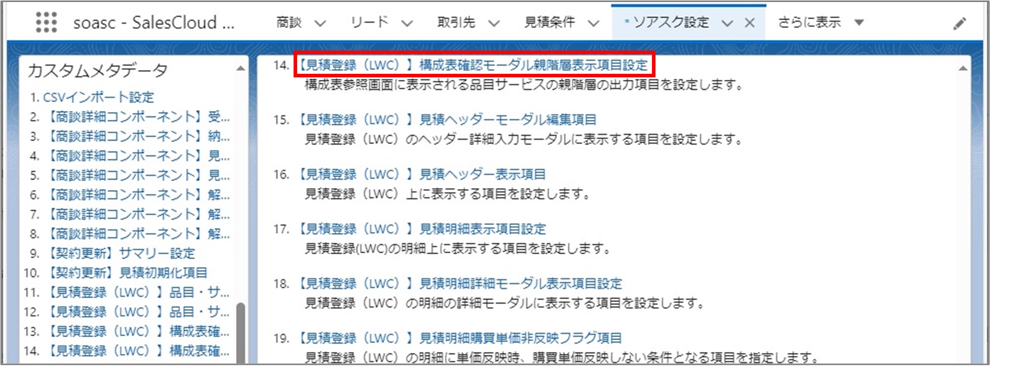セクション7_記事8_カスタムメタデータのセクション【見積登録（LWC）】品目・サービスマスタ検索_②_手順2.jpg