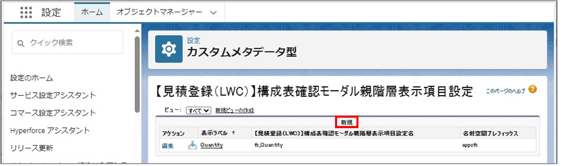 セクション7_記事8_カスタムメタデータのセクション【見積登録（LWC）】品目・サービスマスタ検索_②_手順3.jpg