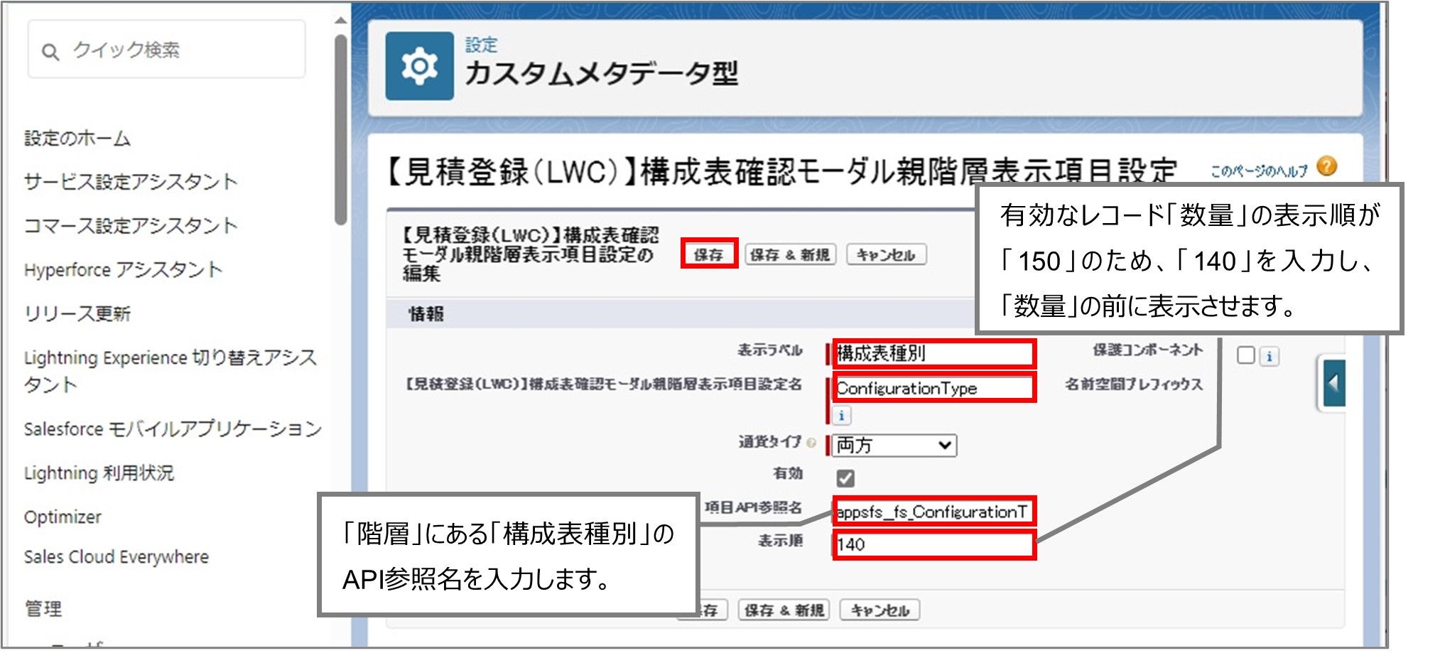 セクション7_記事8_カスタムメタデータのセクション【見積登録（LWC）】品目・サービスマスタ検索_②_手順5.jpg