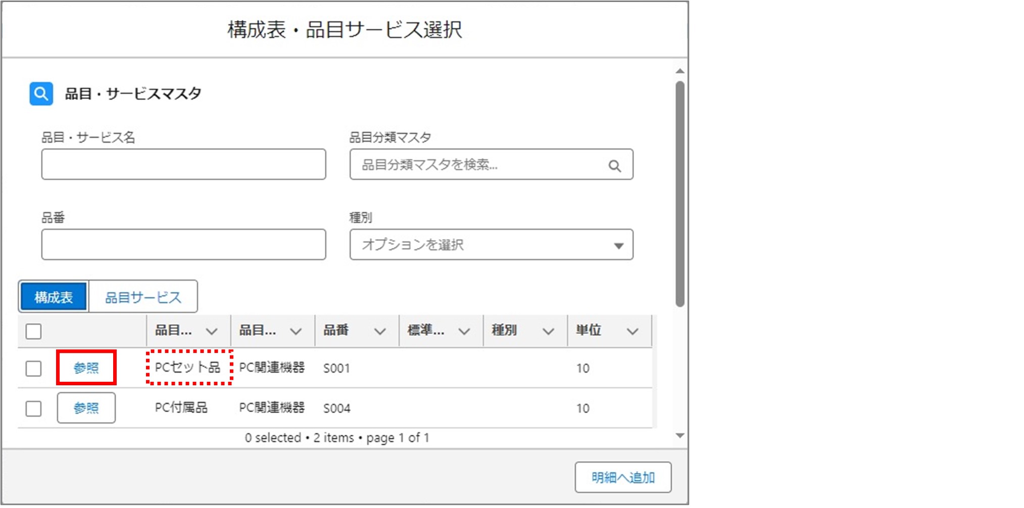 セクション7_記事8_カスタムメタデータのセクション【見積登録（LWC）】品目・サービスマスタ検索_②_手順10.jpg