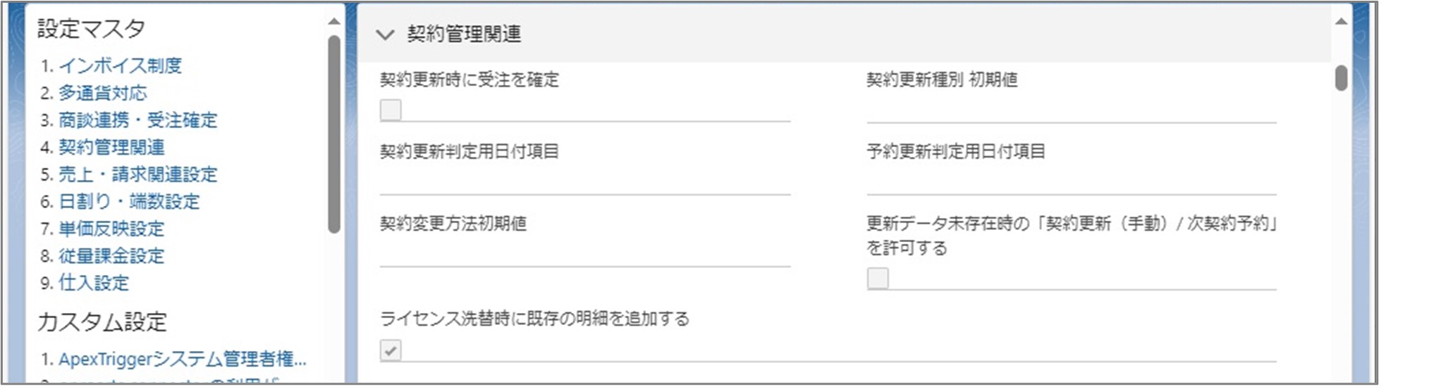 セクション7_記事3_設定マスタのセクション_②_4.契約管理関連.jpg