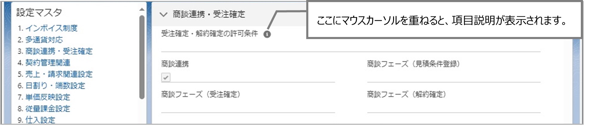 セクション7_記事3_設定マスタのセクション_②_3.商談連携・受注確定.jpg