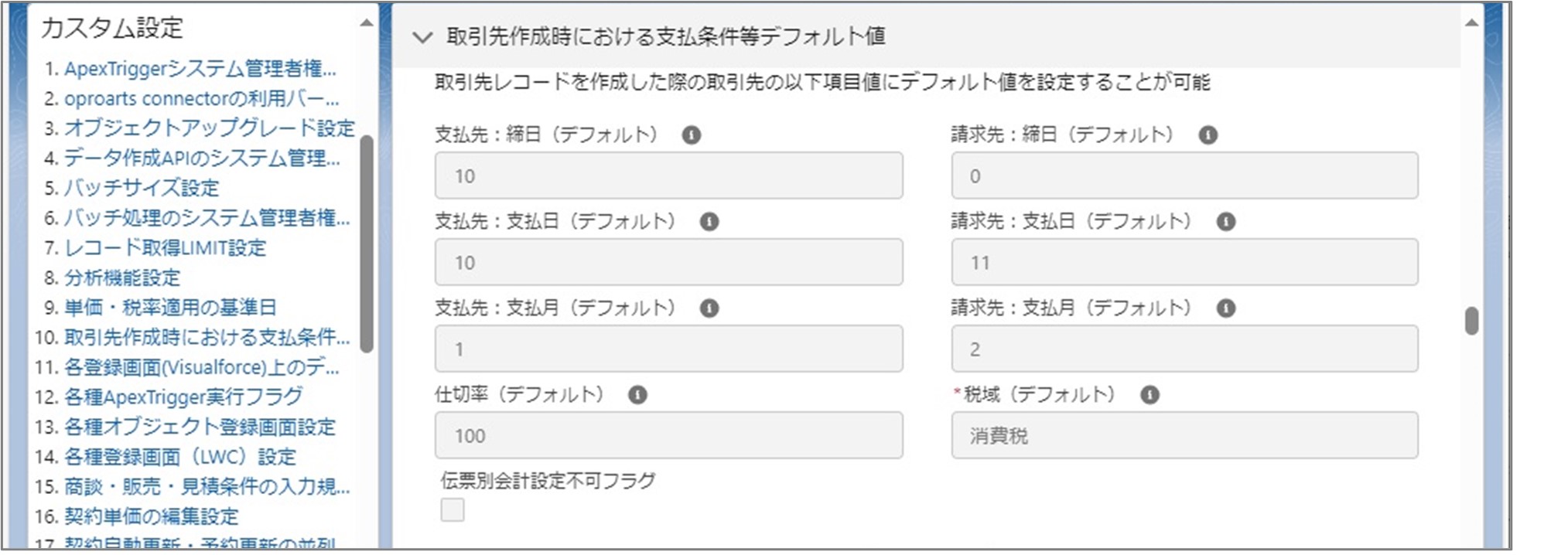 セクション7_記事4_カスタム設定のセクション_10.取引先作成時における支払条件等デフォルト値.jpg