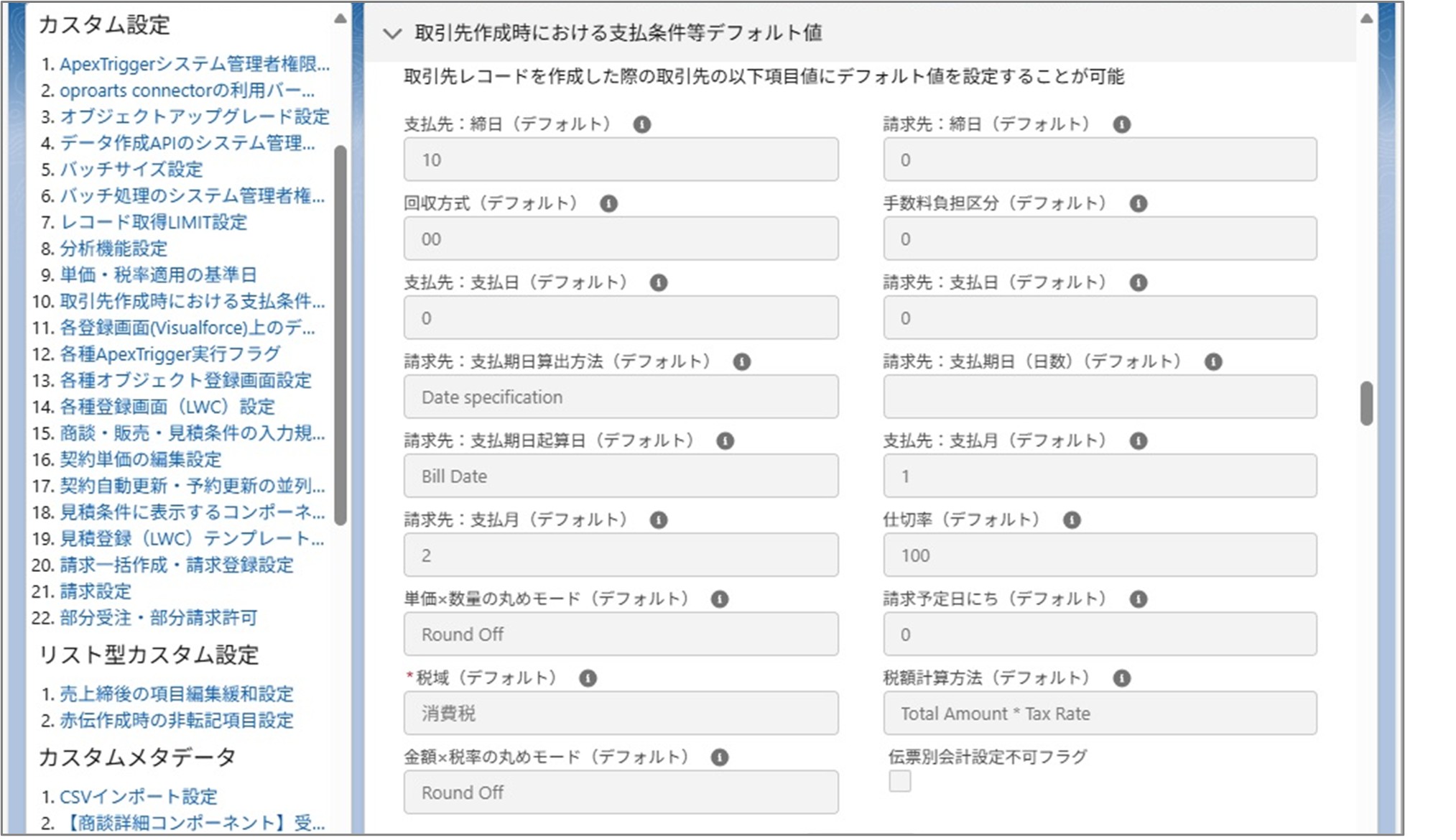 セクション7_記事4_カスタム設定のセクション_10.取引債作成時における支払条件等デフォルト値.jpg